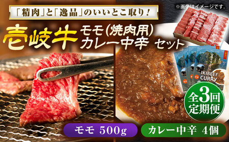 【全3回定期便】モモ＆カレー中辛 和牛 焼肉 [JDW131]