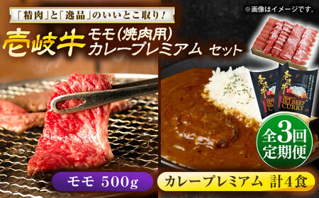 【全3回定期便】モモ＆カレープレミアム 和牛 焼肉 [JDW137]