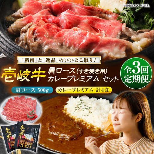 【全3回定期便】肩ロース＆カレープレミアム 和牛 すき焼き [JDW149]