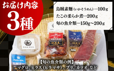 壱岐産 海鮮3種セット（烏賊素麺・たこの柔らか煮・旬の魚介類）《壱岐市》【神洸水産】 たこ タコ いか イカ 刺身 刺し身 海鮮 鮮魚 海産物　[JFI006]