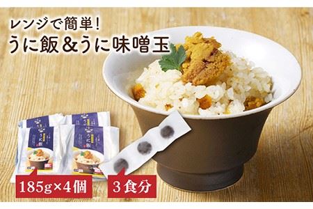 レンジで簡単 うに飯4個セット 味噌玉付き【シーガルイン】《壱岐市》【シーガルイン】[JAB004]  ご飯 味噌 みそ 炊き込み 14000 14000円