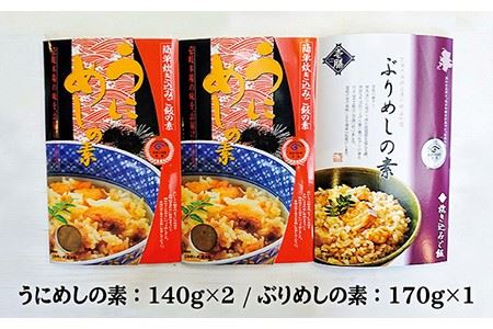 炊き込みご飯の素 計3個 うにめし ぶりめし セット《壱岐市》【若宮