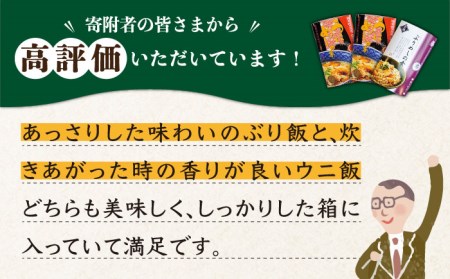 炊き込みご飯の素 計3個 うにめし ぶりめし セット《壱岐市》【若宮