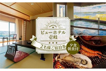ビューホテル壱岐 2名様 ご宿泊券 《壱岐市》【ビューホテル壱岐】[JAY001] 110000 110000円 11万円