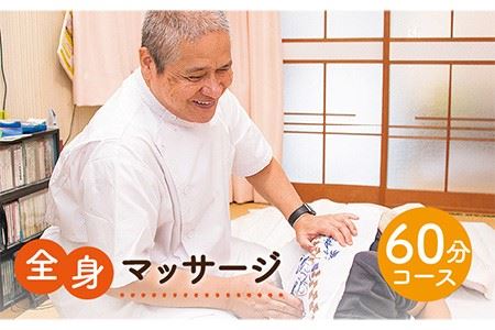 全身マッサージ（60分） 《壱岐市》【マッサージ湯元】[JBA001] 10000 10000円 1万円 サービス