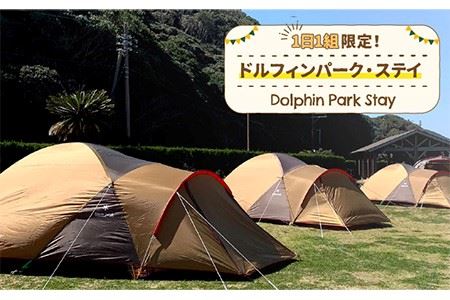 1日1組限定！ドルフィンパーク・ステイ 《壱岐市》【壱岐イルカパーク＆リゾート】[JBF004] 130000 130000円 13万円 体験