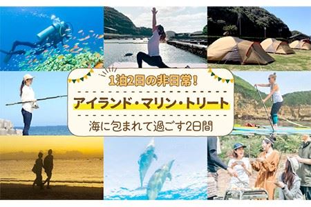 アイランド・マリン・リトリート（1泊2日） 《壱岐市》【壱岐イルカパーク＆リゾート】[JBF007] 150000 150000円 15万円 九州