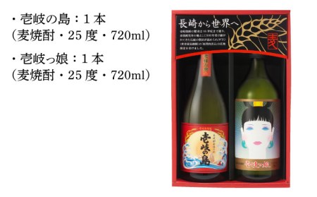 麦焼酎 飲み比べ 「壱岐っ娘」「壱岐の島」720ml 2本 壱岐の蔵酒造（SI）[JBK003]麦焼酎 飲み比べ