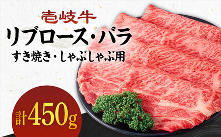 《A4〜A5ランク》壱岐牛 リブロース200g・バラ250g （すき焼き・しゃぶしゃぶ）《壱岐市》【壱岐市農業協同組合】[JBO002] 肉 牛肉 すき焼き しゃぶしゃぶ リブロース バラ 赤身