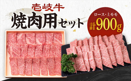 《A4～A5ランク》壱岐牛 ロース400g・上モモ500g（焼肉用） 《壱岐市》【壱岐市農業協同組合】[JBO013] 肉 牛肉 ロース モモ 赤身 焼肉 52000 52000円 のし プレゼント