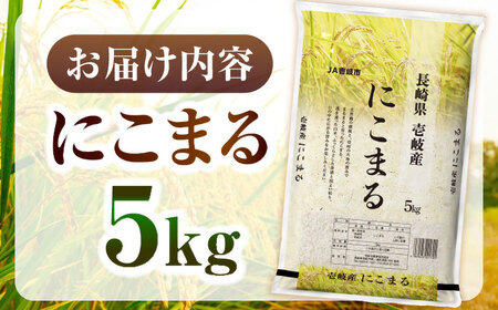 【R7年度産米】壱岐産米 にこまる 5kg《壱岐市》【壱岐市農業協同組合】[JBO023]