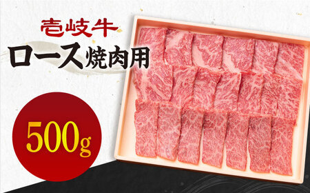 《A4〜A5ランク》壱岐牛 ロース 500g （焼肉用）[JBO027]  ロース 牛肉