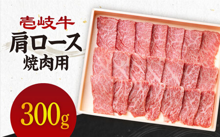 《A4～A5ランク》壱岐牛 肩ロース 300g （焼肉用） 《壱岐市》【壱岐市農業協同組合】[JBO030] 肉 牛肉 肩ロース 焼肉 赤身 BBQ 18000円 のし プレゼント ギフト