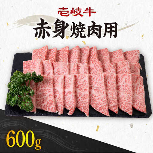 《A4～A5ランク》壱岐牛 赤身 600g （焼肉用） 《壱岐市》【壱岐市農業協同組合】[JBO035] 肉 牛肉 焼肉 赤身 BBQ 24000 24000円 のし プレゼント ギフト