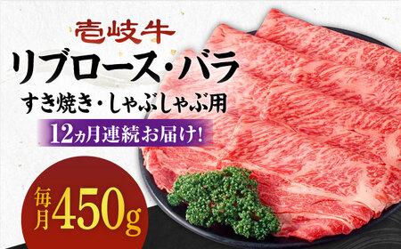 【全12回定期便】《A4〜A5ランク》壱岐牛 リブロース200g・バラ250g（すき焼き・しゃぶしゃぶ） 《 壱岐市 》 【壱岐市農業協同組合】[JBO061] 肉 牛肉 赤身 リブロース バラ
