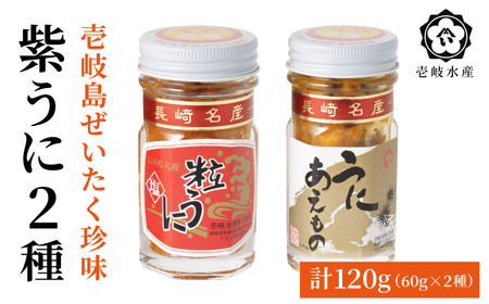 ウニ 島のぜいたく 珍味 粒うに 2本セット《壱岐市》【壱岐水産】[JBR007] 壱岐 粒ウニ 貝 20000 20000円