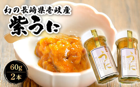 お歳暮対象】【年内発送】うに 幻の長崎県壱岐産 紫うに 60g 2本