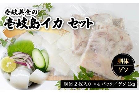 壱岐島 イカセット《壱岐市》【壱岐美食企画】[JBU003] イカ いか 刺身 ゲソ げそ 剣先イカ アオリイカ 22000 22000円 2万円 冷凍配送 九州