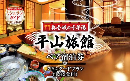 平山旅館 ペア宿泊券 《壱岐市》【奥壱岐の千年湯　平山旅館】[JBY002] 200000 200000円 旅館 ペア 宿泊 宿 宿泊チケット 1泊2日 温泉 温泉宿 家族風呂 旅 旅行 朝食付き 旅館 観光 壱岐 長崎県