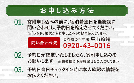 平山旅館 ペア宿泊券 《壱岐市》【奥壱岐の千年湯　平山旅館】[JBY002] 200000 200000円 旅館 ペア 宿泊 宿 宿泊チケット 1泊2日 温泉 温泉宿 家族風呂 旅 旅行 朝食付き 旅館 観光 壱岐 長崎県