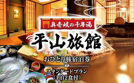 平山旅館 おひとり旅 宿泊券 《壱岐市》【奥壱岐の千年湯　平山旅館】[JBY003] 167000167000円 16万7千円 旅館 シングル 宿泊 宿 宿泊チケット 1泊2日 温泉 温泉宿 家族風呂 旅 旅行 朝食付き 旅館 観光 壱岐 長崎県