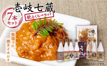 麦焼酎 お酒 飲み比べ 壱岐七蔵飲みくらべセット《壱岐市》【下久商店株式会社】[JBZ001] うに イカ 26000 26000円 のし プレゼント ギフト 冷蔵配送 九州