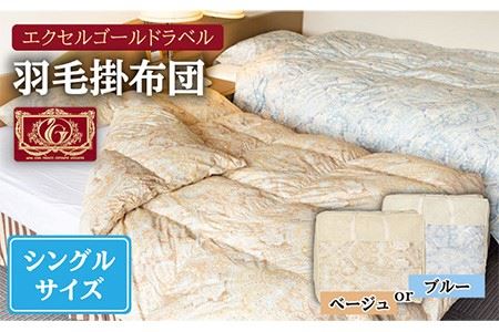 【エクセルゴールドラベル】羽毛布団 【シングル】 ハンガリー産ホワイトダックダウン90%使用 トルファーレ60 サテン生地 長崎県壱岐産【壱岐工芸】 [JCD006] 羽毛掛け布団 ふとん 本掛け エクセルゴールドラベル 布団 160000 160000円 16万円