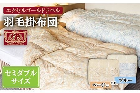 【エクセルゴールドラベル】羽毛布団 【セミダブル】 ハンガリー産ホワイトダックダウン90%使用 トルファーレ60 サテン生地 長崎県壱岐産【壱岐工芸】 [JCD007] 羽毛掛け布団 ふとん 本掛け エクセルゴールドラベル 布団 1840000 184000円