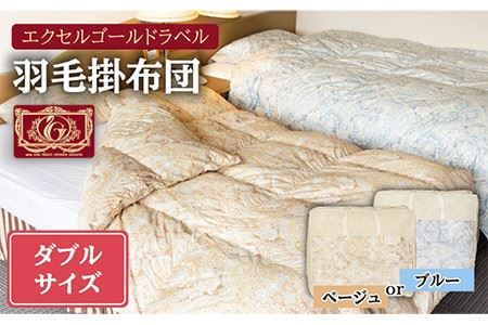 【エクセルゴールドラベル】羽毛布団 【ダブル】 ハンガリー産ホワイトダックダウン90%使用 トルファーレ60 サテン生地 長崎県壱岐産【壱岐工芸】 [JCD008] 羽毛掛け布団 ふとん 本掛け エクセルゴールドラベル 布団 210000 210000円 21万円