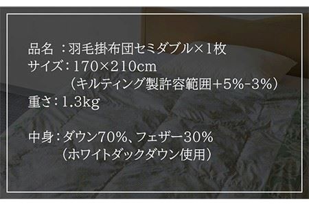 羽毛布団 セミダブル ホワイトダックダウン70%使用 ニューゴールド