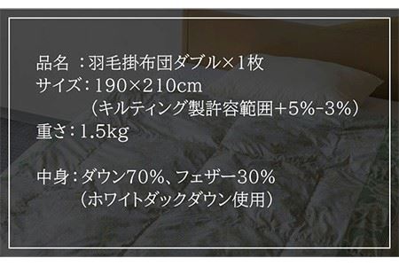 羽毛布団 ダブル ホワイトダックダウン70%使用 ニューゴールドラベル《壱岐市》【壱岐工芸】[JCD017] 70000 70000円 7万円 コダワリ羽毛布団 こだわり羽毛布団 おすすめ羽毛布団 おススメ羽毛布団 人気羽毛布団 定番羽毛布団 通販羽毛布団 お取り寄せ羽毛布団 自宅用羽毛布団 贈答羽毛布団