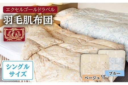 羽毛肌布団 シングル ハンガリー産ホワイトダックダウン90%使用 エクセルゴールドラベル トルファーレ60 サテン生地《壱岐市》【壱岐工芸】[JCD018] 97000 97000円 羽毛布団