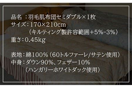 羽毛肌布団 セミダブル ハンガリー産ホワイトダックダウン90%使用