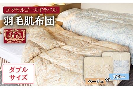 羽毛肌布団 ダブル ハンガリー産ホワイトダックダウン90%使用 エクセルゴールドラベル トルファーレ60 サテン生地《壱岐市》【壱岐工芸】[JCD020] 124000 124000円  羽毛布団