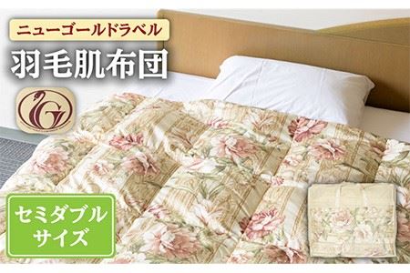 羽毛布団 セミダブル ホテル仕様 ニューゴールド 日本製 170×210cm ニューゴールドラベル】羽毛肌布団 【セミダブル】 ホワイトダック