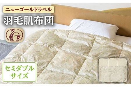 肌掛け 羽毛布団 ダウンケット クイーン ニューゴールド 日本製 羽毛布団 クイーン 日本製 ダウン85%オールシーズン2枚合わせ羽毛