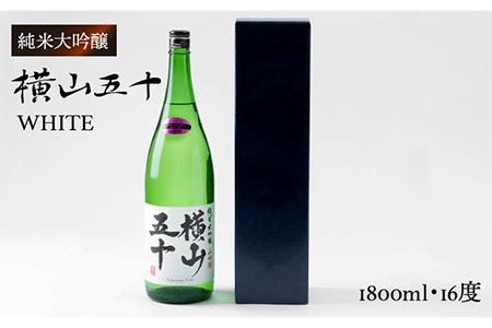 純米大吟醸　横山五十WHITE [JCG002] 酒 お酒 日本酒 大吟醸 1本 ギフト 敬老の日 のし プレゼント 18000 18000円 のし プレゼント ギフト 冷蔵配送