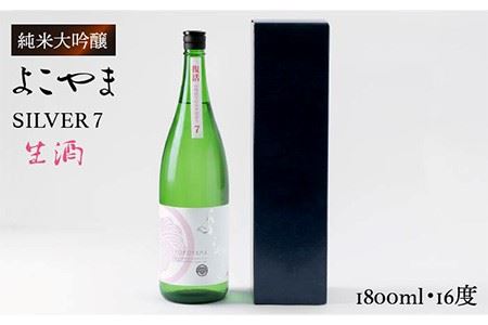 【先行予約】純米吟醸 よこやまSILVER7 生酒 1800ml（16度）【2025年10月下旬順次発送】《壱岐市》【ヤマグチ】[JCG017] 日本酒 酒 お酒 吟醸酒 清酒 重家酒造 ギフト のし プレゼント 17000 17000円 冷蔵配送 九州