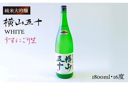 横山五十 純米大吟醸 WHITE うすにごり生（生酒）1800ml（15度）《壱岐市》【ヤマグチ/重家酒造】[JCG023] お酒 日本酒