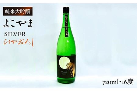 純米吟醸 よこやまSILVER ひやおろし 720ml （16度）《壱岐市》【ヤマグチ】[JCG031] 日本酒 酒 お酒 吟醸酒 清酒 重家酒造 ギフト のし プレゼント 10000 10000円 冷蔵配送