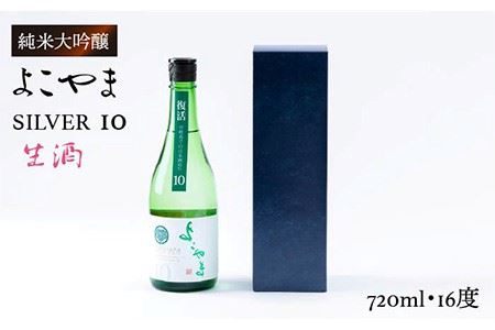 日本酒 純米吟醸 よこやまSILVER10 生酒 重家酒造 720ml 《壱岐市》【ヤマグチ】[JCG034] 日本酒 吟醸酒 お酒 10000 10000円 のし プレゼント ギフト 冷蔵配送 九州