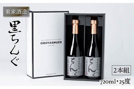 重家酒造 黒ちんぐ 720ml 2本組 [JCG037] 焼酎 むぎ焼酎 麦焼酎 酒 お酒 ギフト 敬老の日 のし プレゼント  14000 14000円
