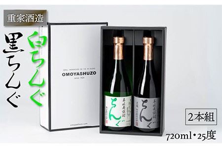 重家酒造 黒・白ちんぐ 720ml 2本組 [JCG039] 焼酎 むぎ焼酎 麦焼酎 飲み比べ セット 酒 お酒 ギフト 敬老の日 のし プレゼント  14000 14000円