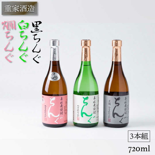 【先行予約】麦焼酎 重家酒造 黒・白・燗ちんぐ 720ml 3本組 【2025年11月以降順次発送】《壱岐市》【ヤマグチ】[JCG040] 19000 19000円  のし プレゼント ギフト