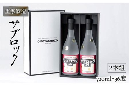 重家酒造 サブロック 720ml×2本（36度）《壱岐市》【ヤマグチ】[JCG042] 焼酎 お酒 むぎ焼酎 壱岐焼酎 本格焼酎 熟成 セット ギフト プレゼント 敬老の日 20000 20000円 麦焼酎