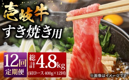 【全12回 定期便 】お肉 壱岐牛 すき焼きセット 400g 《 壱岐市 》 【ヤマグチ】[JCG065] 252000 252000円