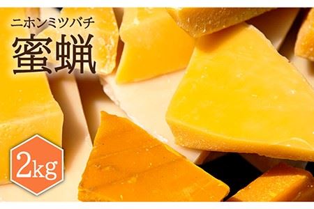先行予約】日本蜜蜂 ミツロウ 2kg 【2026年6月中旬以降順次発送 
