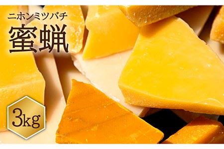【先行予約】日本蜜蜂 ミツロウ 3kg 【2026年6月中旬以降順次発送】《壱岐市》【憲ちゃんハチミツ】[JCL015]  蝋燭 蜜蝋 ロウソク ろうそく 日本蜜蜂 ギフト プレゼント 贈り物  100000 100000円 10万円 10,080円