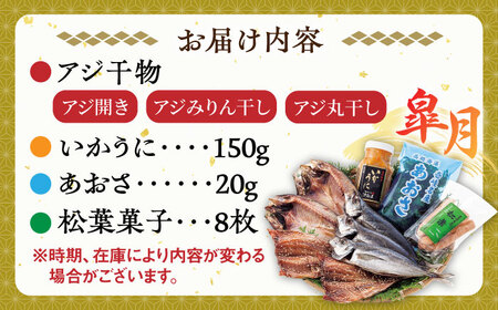 壱岐島 干物・海産物セット（いかうに付）【皐月】 《壱岐市》【汐彩屋】[JCT002] 15000 15000円 干物 ひもの 朝食 みりん干し アジ 鯵 アジの開き 開き 丸干し