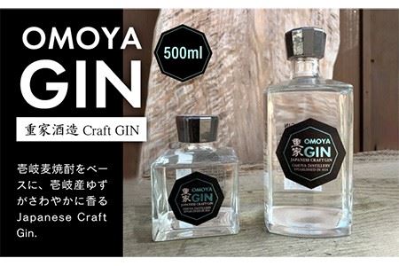 お歳暮対象】お酒 ジン クラフトジン OMOYA GIN 500ml 《壱岐市》【重